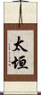 太垣 Scroll