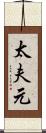 太夫元 Scroll