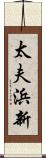 太夫浜新 Scroll