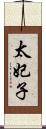 太妃子 Scroll