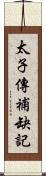 太子傳補缺記 Scroll