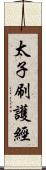 太子刷護經 Scroll