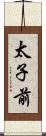 太子前 Scroll