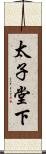 太子堂下 Scroll