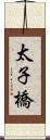 太子橋 Scroll