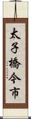 太子橋今市 Scroll