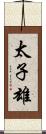 太子雄 Scroll