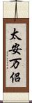 太安万侶 Scroll