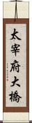 太宰府大橋 Scroll