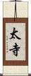 太寺 Scroll