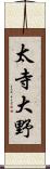 太寺大野 Scroll