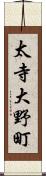 太寺大野町 Scroll