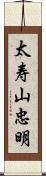 太寿山忠明 Scroll