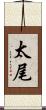 太尾 Scroll