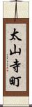 太山寺町 Scroll