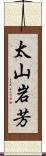 太山岩芳 Scroll