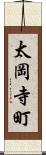 太岡寺町 Scroll