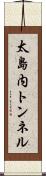 太島内トンネル Scroll