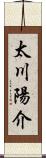 太川陽介 Scroll