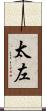 太左 Scroll