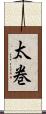 太巻 Scroll