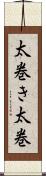 太巻き Scroll