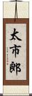 太市郎 Scroll