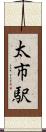 太市駅 Scroll