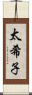 太希子 Scroll