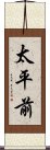 太平前 Scroll