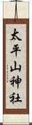 太平山神社 Scroll