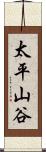 太平山谷 Scroll