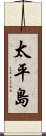 太平島 Scroll