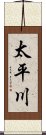 太平川 Scroll