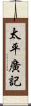 太平廣記 Scroll