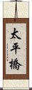 太平橋 Scroll