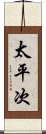 太平次 Scroll