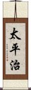 太平治 Scroll