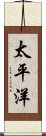 太平洋 Scroll