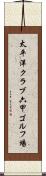 太平洋クラブ六甲ゴルフ場 Scroll