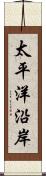 太平洋沿岸 Scroll
