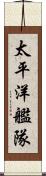 太平洋艦隊 Scroll