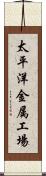 太平洋金属工場 Scroll