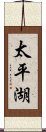 太平湖 Scroll