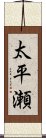 太平瀬 Scroll