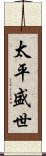 太平盛世 Scroll