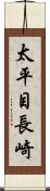 太平目長崎 Scroll