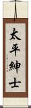 太平紳士 Scroll