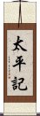 太平記 Scroll