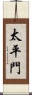 太平門 Scroll
